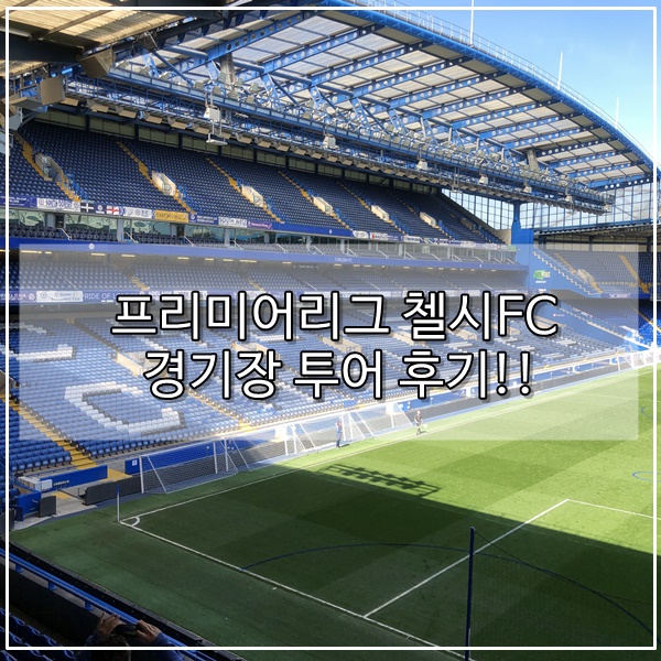  잉글랜드 프리미어리그 첼시FC 경기장 투어 후기!!