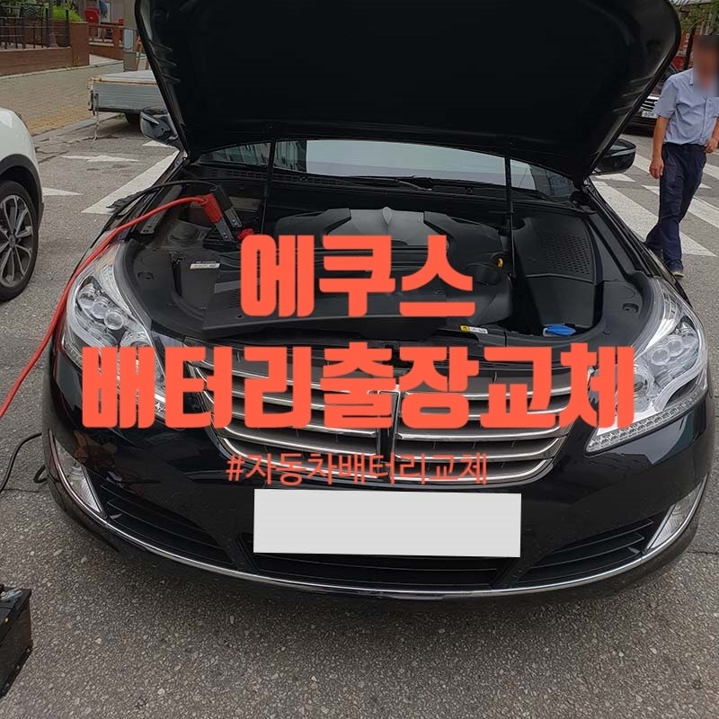 에쿠스EQ900배터리 은평구 응암동자동차밧데리출장교체