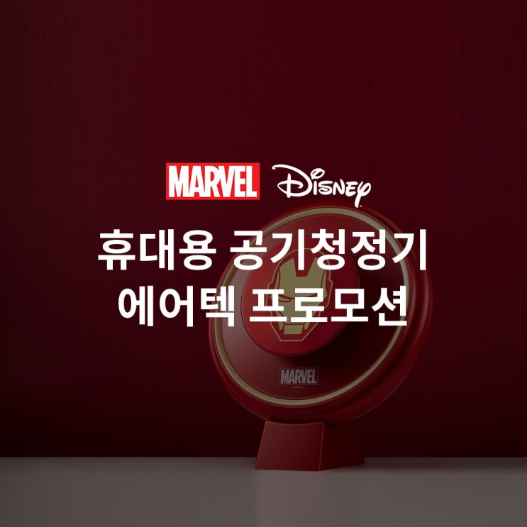  [이벤트] 마블 & 디즈니 공기청정기 할인!