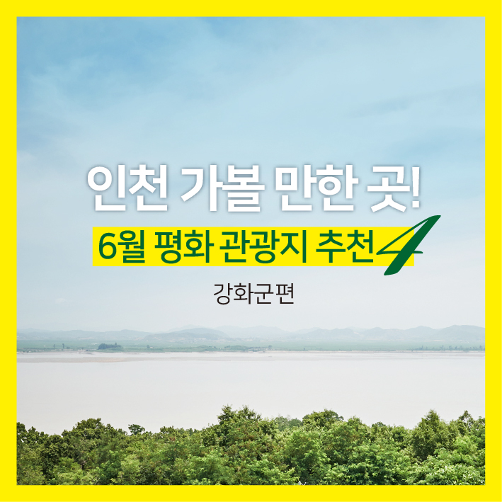 인천 가볼 만한 곳 | 6월 <b>평화 관광</b>지 추천(강화군)