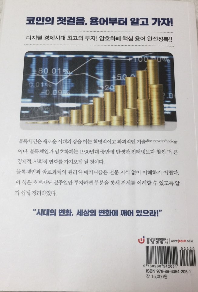  알기 쉬운 암호화폐 용어 첫걸음_한국블록체인기술금융(주)_중앙경제평론사