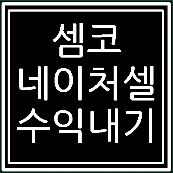  샘코 주가 지금이 매수할 타이밍 [한국자산투자컨설팅]