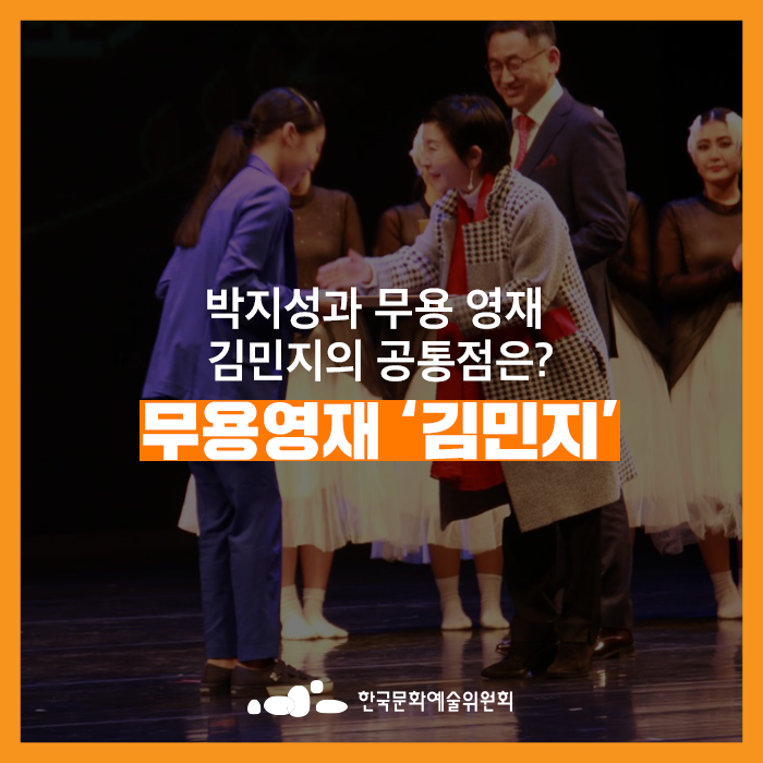  [한국문화예술위원회] 박지성과 무용영재 김민지의 공통점은?