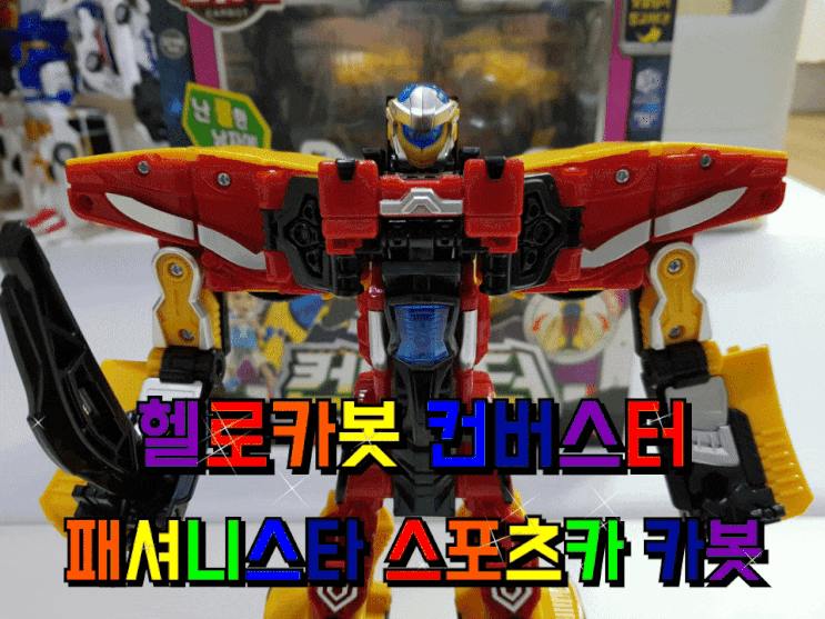 헬로카봇 컨버스터 패셔니스타 스포츠카 카봇. 헬로카봇 컨버스터 패셔니스타 스포츠카 카봇.