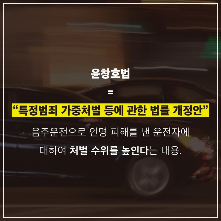  개정 도로교통법(일명 윤창호법)이 6월25일부터 시행됩니다.