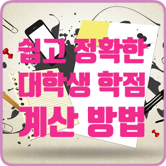  쉽고 정확한 대학생 학점 계산 방법