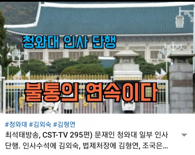 청와대 일부 인사 단행, 조국은 건재. 조현옥은 물러나. 김외숙이 새 인사수석, 김형연 등 인권법연구회 판사 출신 등용 등/최석태/ 청와대 일부 인사 단행, 조국은 건재. 조현옥은 물러나. 김외숙이 새 인사수석, 김형연 등 인권법연구회 판사 출신 등용 등/최석태/