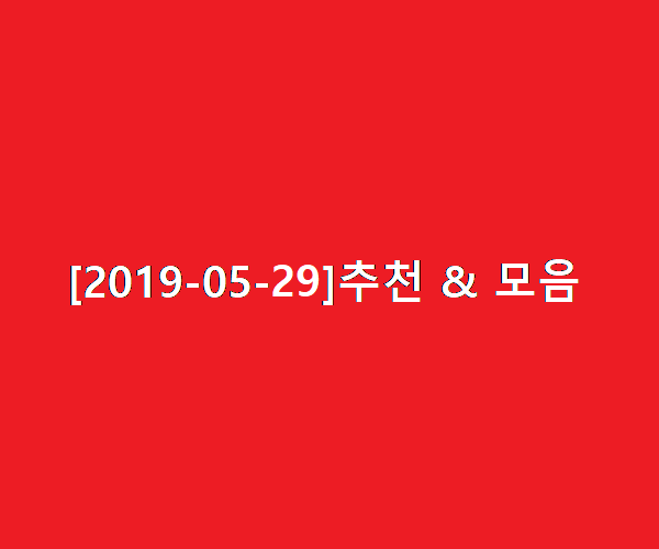  추천 & 모음 (2019-05-29)