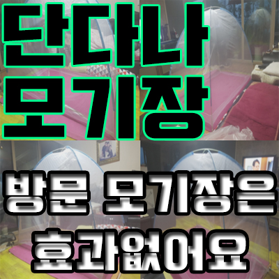  방문 모기장 써봤지만..