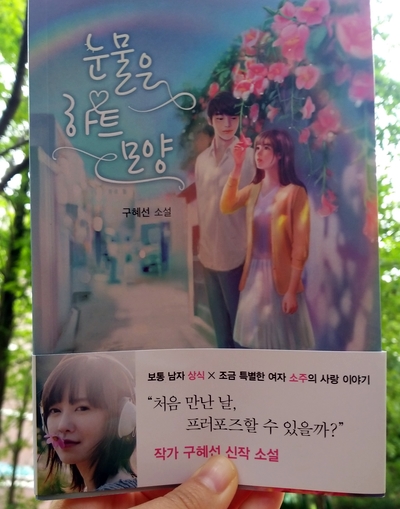  [소설] 눈물은 하트 모양