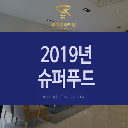  2019년 슈퍼푸드
