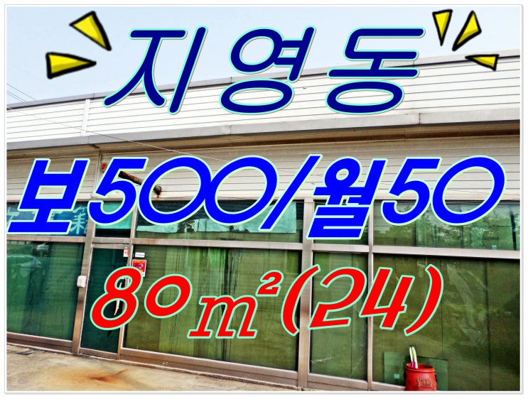 고양시 지영동 소규모작업실.공방80(24)일산창고임대