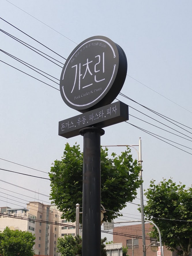  이마트 신월점 지주사인 간판 설치