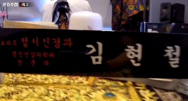  pd수첩 1196회 굿닥터의 위험한 진료 정신과 의사 김현철 그루밍성폭력 피해 호소하는 환자들