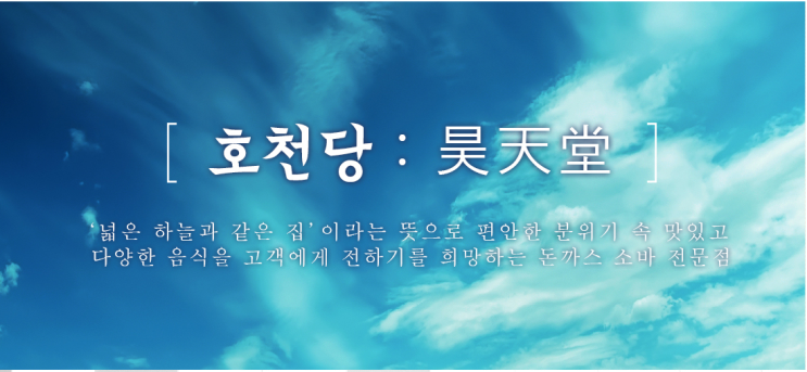  돈가스 소바 전문점 호천당~~