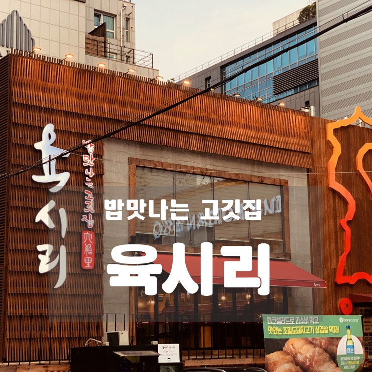  [맛집] 역삼동 - 육시리 : 밥맛나는 고깃집
