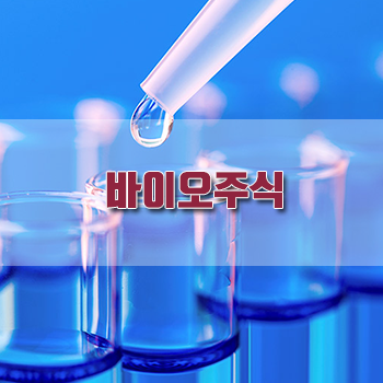  바이오주식 다시 오를까? 장외주식시세 파악하기
