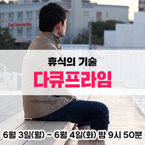  워라밸 시대의 휴식에 대해 장현성 배우의 내레이션으로 듣는다 - EBS 다큐프라임 휴식의기술 <1부 당신은 일이 아니다>, <2부 휴식은 이렇게 온다>