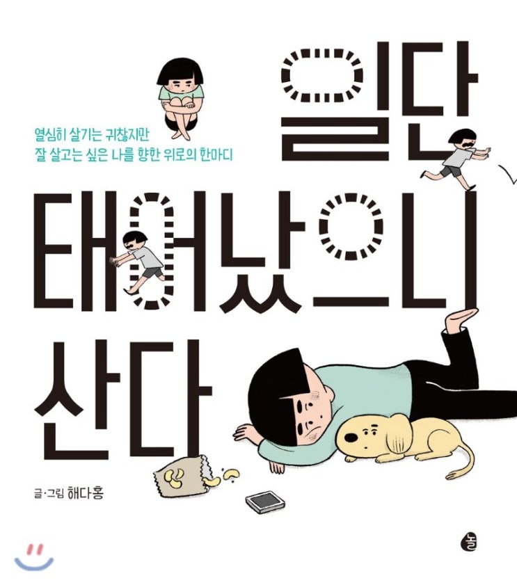  [리뷰]일단 태어났으니 산다.