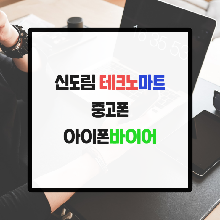  신도림 테크노마트 중고폰 아이폰바이어