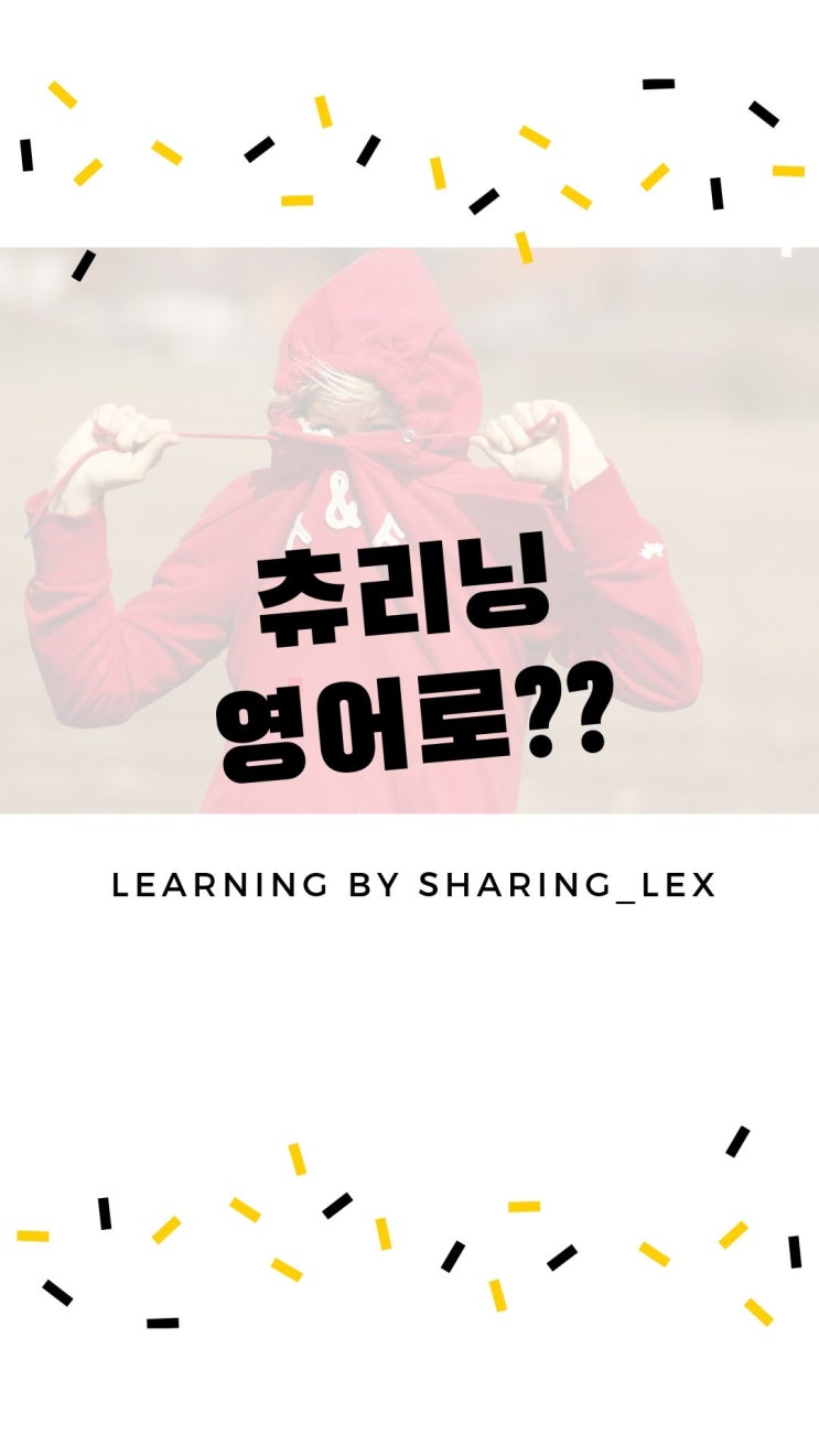  츄리닝! 운동복? 영어로?