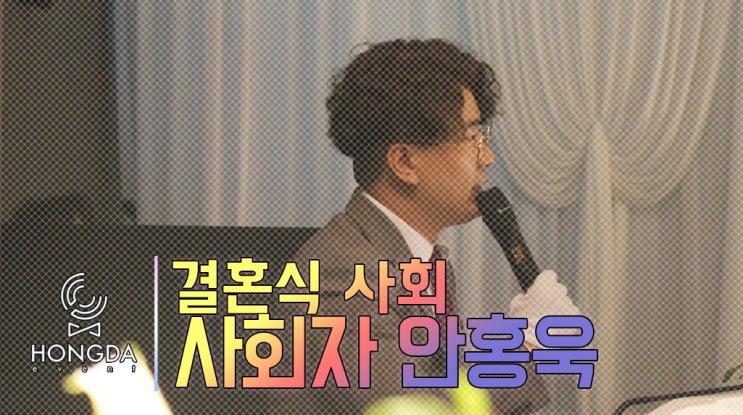  대구 주례없는예식 l 홍다이벤트 사회자 안홍욱 in 수성스퀘어