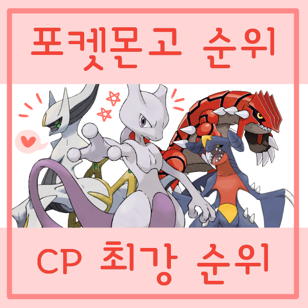  포켓몬고 포켓몬 순위, CP 순위