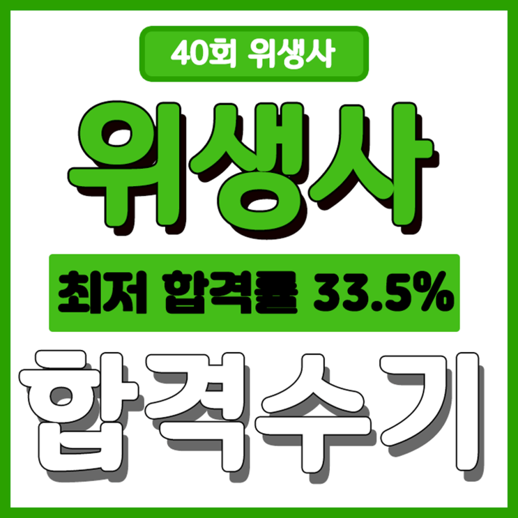 [위생사 합격수기]최저합격률에 장수생이 붙었습니다