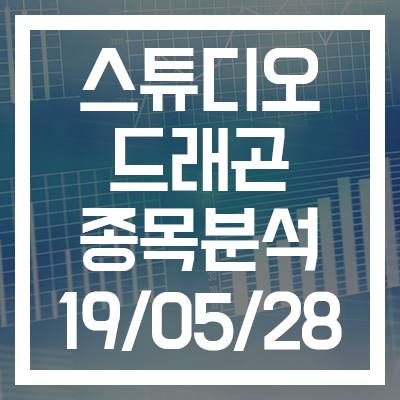  [스튜디오드래곤 종목분석] 19년 05월 28일