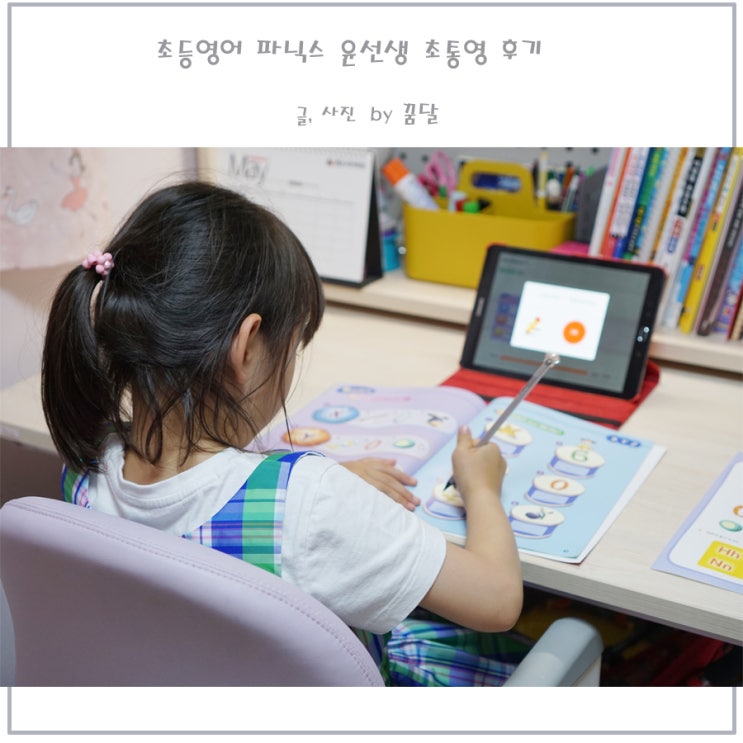 초등영어 파닉스 윤선생 초통영 한 달 후기 초등영어 파닉스 윤선생 초통영 한 달 후기