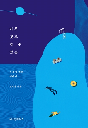  <북팀장의 북레터>우울증을 겪고 있나요