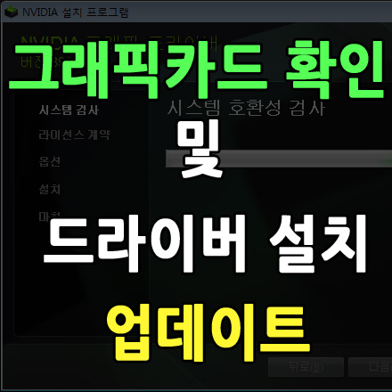  컴퓨터 그래픽카드 확인 및 그래픽 드라이버 설치 업데이트 방법
