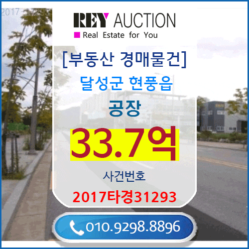  대구  공장 경매 매물건 33.7억원  달성군 현풍읍 중리 510-5 주건축물 1동 대구테크노폴리스산업단지근처 매매급매분양전세시세가격보다싼 공장경매 2017타경31293