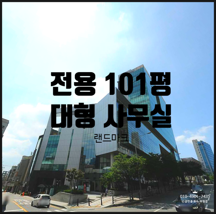  랜드마크타워 , 룸시설 까지 최고급 강남 대로변 빌딩임대
