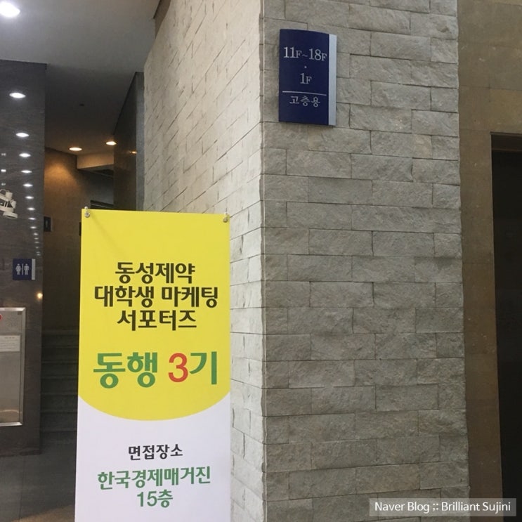  동성제약 마케팅 서포터즈 동행 3기 면접 후기(최종합격!)