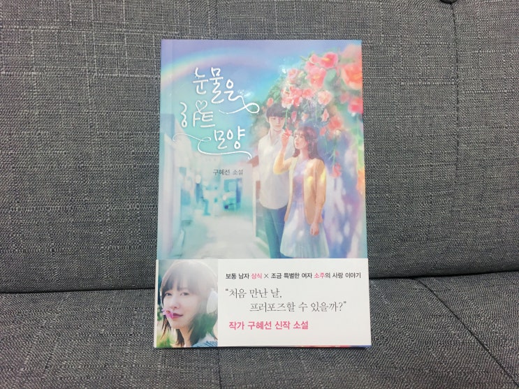  [서평] 눈물은 하트 모양 by 구혜선
