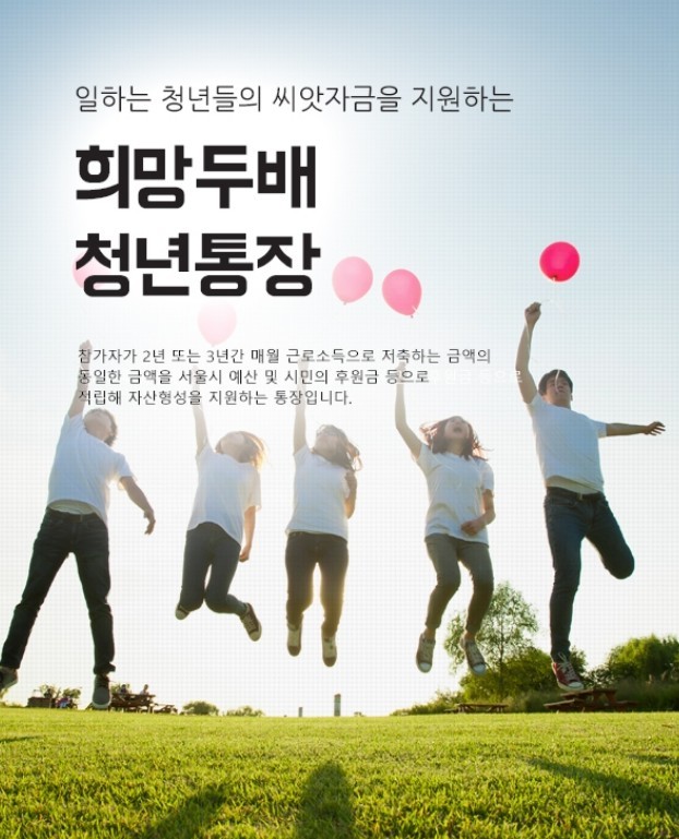  [2030주목] 서울시 저축액을 불려주는 희망두배 청년통장 * 꿈나래통장