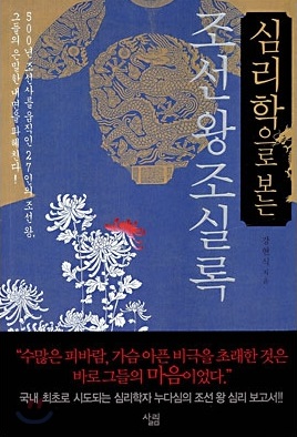  심리학으로 보는 조선왕조실록 - 강현식