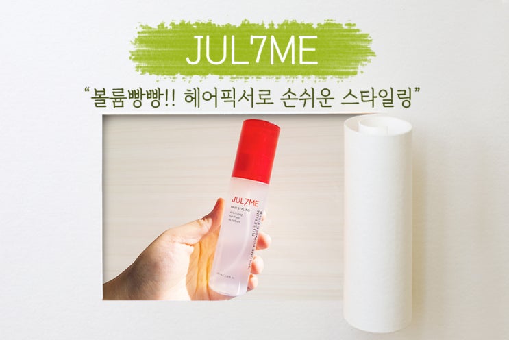  [ 줄라이미 ] 축 쳐지는 머리 볼륨, 이제 볼륨빵빵 볼륨 파우더 헤어픽서로 해결! 일명 "볼파픽"