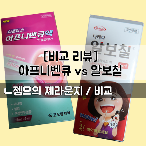  [비교 리뷰] 아프니벤큐 vs 알보칠