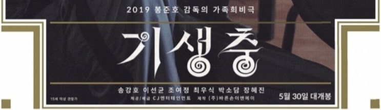  영화 기생충 5월30일 개봉/등장인물 및 줄거리 / 송강호×이선균×조여정×최우식 그리고 봉준호 감독 and 박서준