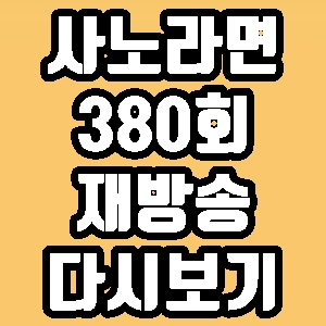 휴먼다큐 사노라면 낙지잡이 고수 장모 380회 재방송 다시보기 방송시간 편성표