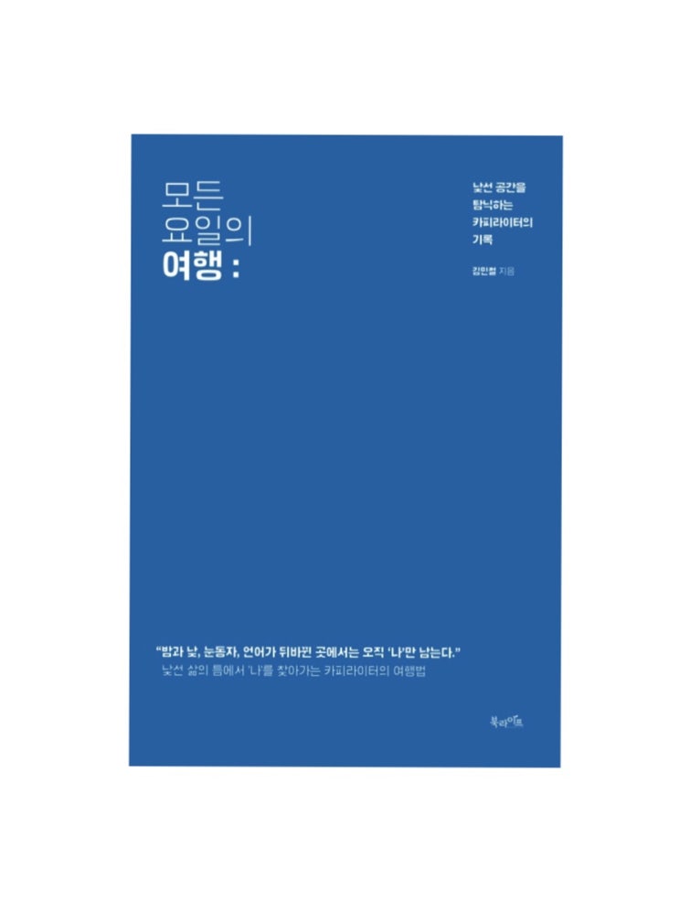  모든 요일의 여행 : 김민철