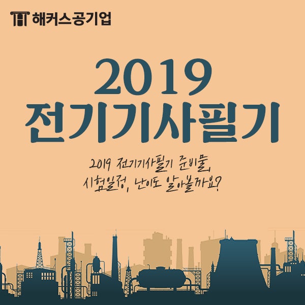 2019 전기기사 필기시험일정, 준비물, 난이도 총정리!