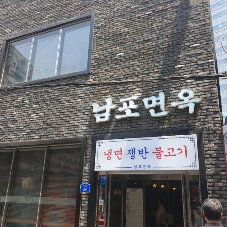  미슐랭가이드 남포면옥 - 평양냉면 맛집, 수요미식회 냉면,시청역맛집