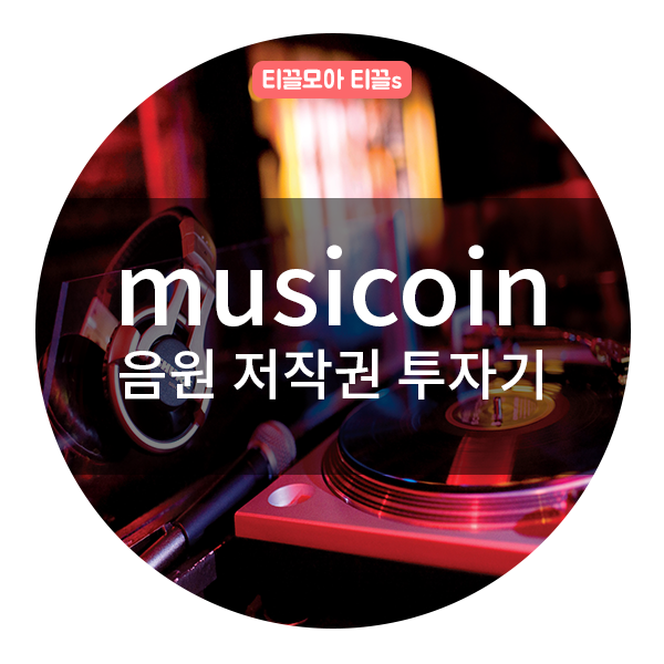  뮤지코인 _음원 저작권 투자 도전기