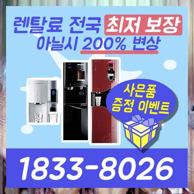  성주정수기렌탈 상주공기청정기 대신 해결해드립니다.
