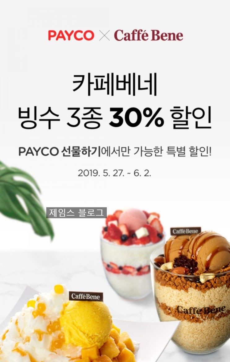  페이코 카페베네 빙수 30% 할인 이벤트