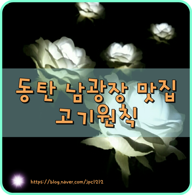  동탄 남광장 : 고기 맛집 고기원칙 완전강추!