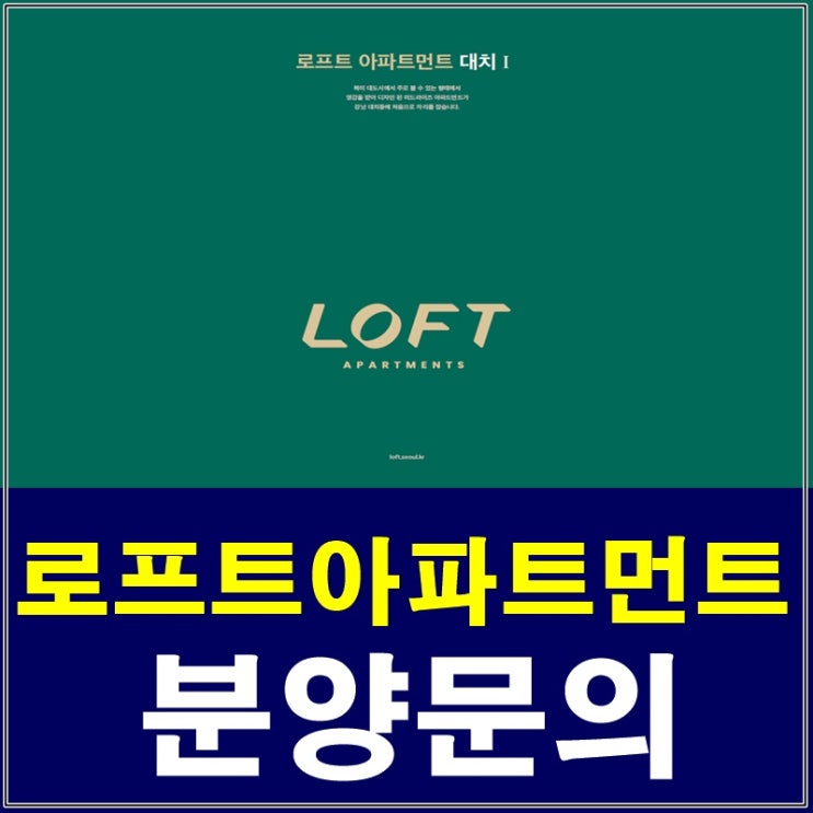 대치동 로프트아파트먼트대치 분양 지금만나보세요
